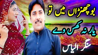 Bochran Main TU Yar Na Khas Way  Singer ilyas  New Song  Saraiki Song  Latest Song [upl. by Oeramed]