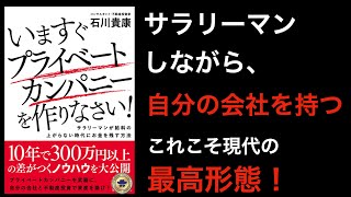 【副業講座】サラリーマンはプライベートカンパニーを作ろう！個人事業主でも主婦でもOK収入源を複数作る時代の賢いやり方とは？ [upl. by Pavlov]