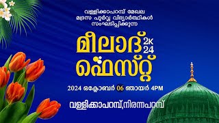 വള്ളിക്ക പറമ്പ് മേഘല പൂർവ്വ വിദ്യാർത്ഥികൾ സംഘടിപ്പിക്കുന്ന മീലാദ് ഫെസ്റ്റ് 2024 meeladfest [upl. by Jezabella]