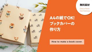 A4の紙で作るブックカバー。無料テンプレートをダウンロードして印刷可能、簡単おしゃれクラフト紙がおすすめ [upl. by Naahs]