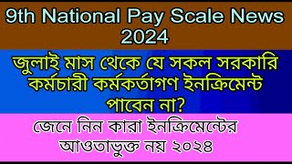 জুলাই মাস থেকে যে সকল সরকারি কর্মচারী কর্মকর্তাগণ ইনক্রিমেন্ট পাবেন না ২০২৪। 9thpayscale [upl. by Meridel]