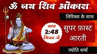 सुपरफास्ट ॐ जय शिव ओंकारा आरती  Super Fast Om Jai Shiv Omkara Shiv Aarti [upl. by Enivid]