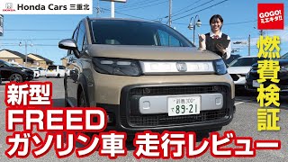 【ホンダ 新型フリード ガソリン車 走行レビューamp燃費検証】新型FREED フリードクロスター デザートベージュパール ホンダカーズ三重北 [upl. by Sedlik]