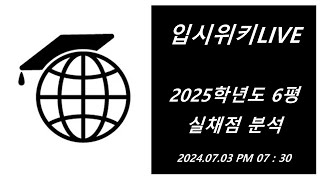 입시위키 LIVE 2025학년도 6평 실채점 분석 [upl. by Ahsitra309]