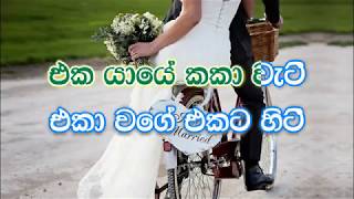 Eka Yaye Kaka Wati karaoke without voice  එක යායේ කකා වැටී [upl. by Yaj]