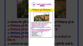 चितौड़ गढ़ किला  chitod garh fort  full Information swmgyanclasses gk cet2024 ytshorts shorts [upl. by Suryt528]