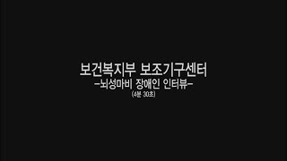 국립재활원 재활교육 동영상 16 장애인보조기구 사례관리사업 뇌병변 대상자 인터뷰 [upl. by Carita]