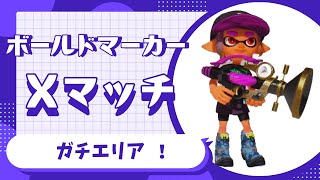 【スプラトゥーン３】６６ボールドマーカー【エリア・XP５】 [upl. by Ahsenhoj769]