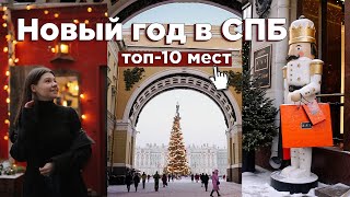 Куда сходить в Петербурге зимой 🎄 ТОП10 мест в Питере на Новый год [upl. by Ranson]