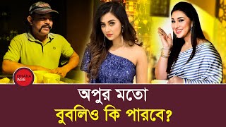 বাংলা চলচ্চিত্রে শাবানাশাবনূরের পরেই বুবলি  Apu Biswas  Bubly  Pinik Bangla Movie [upl. by Latea]