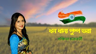 Dhono Dhanyo Pushpo Bhora  ধন ধান্য পুষ্প ভরা  Dhana Dhanya Pushpa Bhara  Sanchita Chakraborty [upl. by Walters]