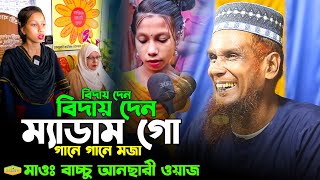 চরম হাসির ওয়াজ বিদায় দেন ম্যাডাম গো গানে গানে মজা মাওলানা বাচ্চু আনছারী New Al Hikmah Tv Best Waz [upl. by Sone876]