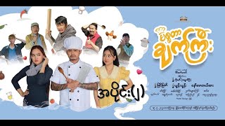 မစ္စတာချက်ကြီး  အပိုင်း၂  myanmarmovie မြင့်မြတ် ယွန်းယွန်း နော်ဖောအယ်ထား [upl. by Friedman]