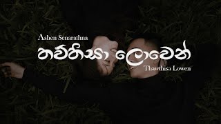 තව්තිසා ලොවෙන් LYRICS Thawthisa Lowen Bass Boosted ❤️❤️මනෝපාරකට❤️❤️Hits song [upl. by Olsen289]