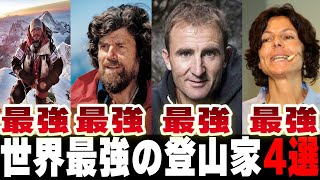 【総集編】海外の伝説級レジェンド登山家4名を一気にゆっくり解説！【ニルマル・プルジャ、ラインホルト・メスナー、ウーリー・ステック、ゲルリンデ・カルテンブルンナー】 [upl. by Veneaux]