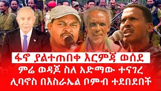 ፋኖ ያልተጠበቀ እርምጃ ወሰደ ምሬ ወዳጆ ስለ አድማው ተናገረ ሊባኖስ በእስራኤል ቦምብ ተደበደበች [upl. by Ardnu96]