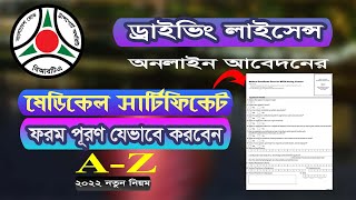 ড্রাইভিং লাইসেন্স মেডিকেল ফরম পূরণ  BRTA Medical From Fill in the gap  Medical certificate  BRTA [upl. by Sherm]