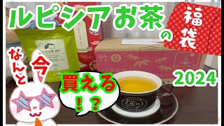 【ルピシア福袋２０２４】ルピシア福袋竹５４００円のバラエティー開封だ！！《数量限定》お茶の福袋【福袋開封】 [upl. by Tareyn]