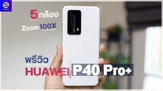 พรีวิว HUAWEI P40 Pro 5 กล้อง ซูม 100 เท่า สุดทั้งกล้อง สุดทั้งราคา 40990 บาท [upl. by Liagiba758]