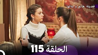 فضيلة هانم و بناتها الحلقة 115 Arabic Dubbed [upl. by Esidarap]