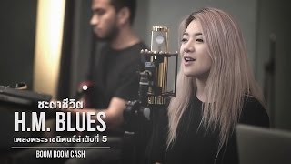 ชะตาชีวิต HM Blues โดย Boom Boom Cash【เพลงพระราชนิพนธ์ลำดับที่ 5】 [upl. by Georgeanne]