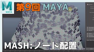 【第9回】MASH：大量に草を配置しよう：Maya：【ネクストんCG】 [upl. by Alberto]