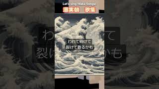 源実朝 おおうみの いそもとどろに よするなみ われてくだけて さけてちるかも ① [upl. by Yddor]