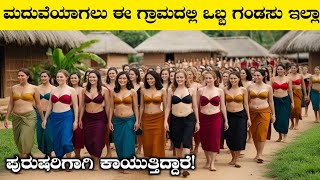 ಮದುವೆಯಾಗಲು ಈ ಗ್ರಾಮದಲ್ಲಿ ಒಬ್ಬ ಗಂಡಸು ಇಲ್ಲಾ ಪುರುಷರಿಗಾಗಿ ಕಾಯುತ್ತಿದ್ದಾರೆRj Facts In Kannada [upl. by Tannen95]