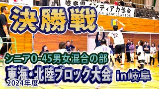 2024年度東海北陸ブロック大会（シニアO45男女混合の部）決勝戦！ 2024年11月03日インディアカ [upl. by Morehouse]