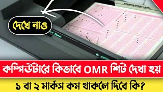 OMR মেশিনে কিভাবে MCQ খাতা দেখা হচ্ছে দেখুন  ১৫ টার বেশি পূরন করলে কি হবে  How to check omr seet [upl. by Rosenbaum]