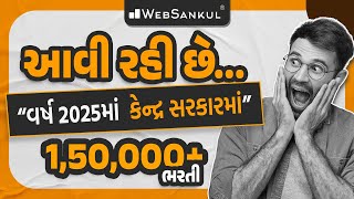 વર્ષ 2025 માં કેન્દ્ર સરકારમાં 150000 ભરતીઓ  New Central Government Jobs in 2025  WebSankul [upl. by Chamkis596]