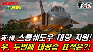 英·佛 스톰쉐도우 대량 지원 우 두번째 공습 표적은 [upl. by Yllib]