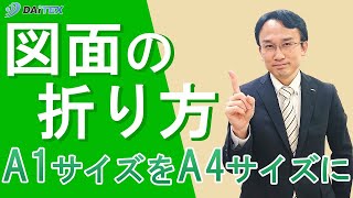 【A1図面の折り方】A1図面をA4ファイルに収納する方法を教えます！ [upl. by Verine]