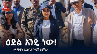 quotሀገር አማረ ማለት የሁላችንም ነው፤ የጎንደር ብቻ አይደለምquot ቀዳማዊት እመቤት ዝናሽ ታያቸው  office of firstladyGondar EtvEbc [upl. by Segal]