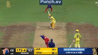 Csk vs Rcb last over thrill Ms dhoni giant six video RCB vs CSK match highlights [upl. by Cassiani]