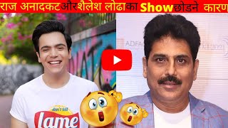 राज अनादकट और शैलेश लोढा🤣के Show छोड़ने का असली कारण🤔souravsainitrendshorts tarakmehta tmkoc [upl. by Nytsrik]