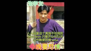 今晚要盡情  張學友 张学友 Jacky Cheung（精華歌词版） Woh Woh 只要開心 可以開心 今晚便盡情 [upl. by Kelula]