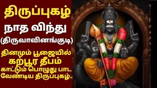 திருப்புகழ்  நாத விந்து  பழநி திரு ஆவினன்குடி  Thiruppugazh Nadha Vindhu  Thiruvaavinankudi [upl. by Anawik]