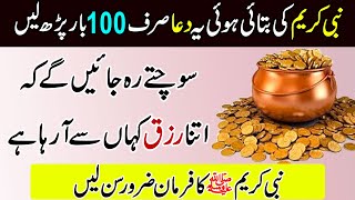 Nabvi Dua Sirf 100 Bar Parh Lein  Rizq Ki Farawani Ka Wazifa [upl. by Pia382]