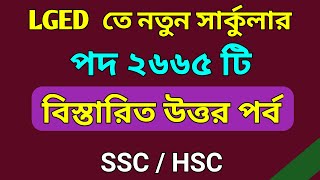 LGED এর ২৬৬৫ পদে নতুন ২টি নিয়োগ সার্কুলার  Lged job circular 2023  উত্তর পর্ব JobHelplineBD [upl. by Euqirne985]