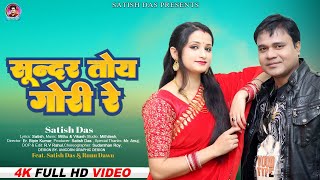 Sunder Toy Gori  Satish Das ka superhit Video  Trending Khortha Video Lapa Lap  Jhapa Jhap [upl. by Avril314]