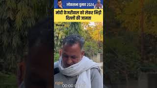 Arvind Kejriwal vs Modi Kise Support Karegi Delhi Ki Janta [upl. by Nylahsoj]