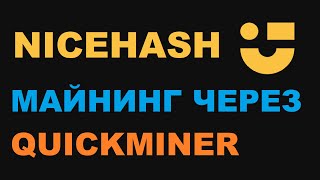 НАСТРОЙКИ NICEHASH QUICKMINER И ДОБЫЧА ETH НАЙСХЭШ МАЙНЕР ПЛАГИНЫ И OCTUNE РАЗГОН GTX 1070 [upl. by Naara]