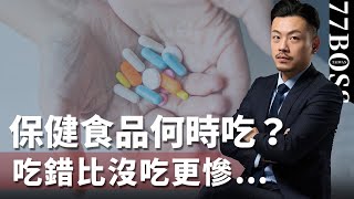 保健食品怎麽挑、何時吃？吃錯比沒吃更慘！B群、益生菌、維C、馬卡、魚油…【77老大】 [upl. by Alaaj]