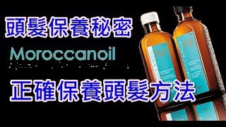 正確保養頭髮方法 摩洛哥優油使用方法 [upl. by Oicirbaf]