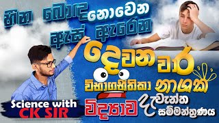 විද්‍යාව දෙවන වාර විභාග ඉක්කගත seminar paper classgrade 1011 OLscience with CK sirepaperetarget [upl. by Rossie]