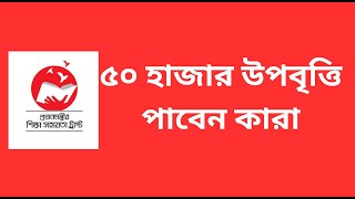 ৫০ হাজার টাকা উপবৃত্তি কারা পাবেন  প্রধানমন্ত্রী শিক্ষা সহায়তা ট্রাস্ট PMEAT Scholarship [upl. by Refynnej678]