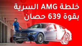 Mercedes AMG GT 63 S 4 Door مرسيدس اي ام جي جي تي 63 اس اربعة ابواب [upl. by Zacarias449]