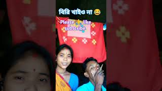 বিড়ি খাইও না রে বন্ধু বিড়ি খাইও নাviralvideo shortvideo youtubeshorts trending [upl. by Sorkin]