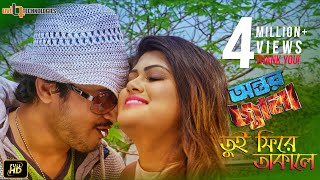 Tui Fire Takale  Joy chowdhury  Moumita  Imran  Tanzina Ruma  Antor Jala Bengali Movie 2017 [upl. by Anaira]